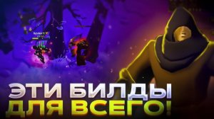 Лучшие универсальные билды для ВСЕГО в Альбионе. Albion Online Розыгрыш в конце видео