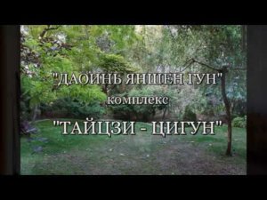 "Тайцзи - Цигун" №1 с доктором Бутримовым. #Doktor_Butrimov #Доктор_Бутримов