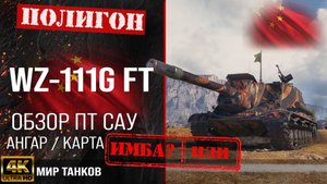 Обзор WZ-111G FT, гайд ПТ САУ Китая | бронирование WZ111G FT оборудование | WZ 111GFT перки