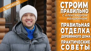 Правильная отделка деревянного дома. Практические советы.