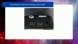 Видеорегистратор Prology iOne-900