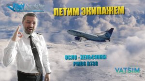 MSFS 2020 / VATSIM / ЛЕТИМ ЭКИПАЖЕМ / ОСЛО - ХЕЛЬСИНКИ