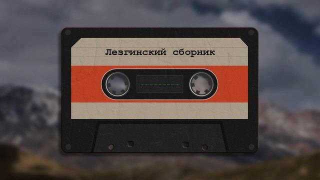 гр Ситория - Айна - Лезгинские Песни, Лезги манияр