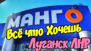 🔴Луганск  МАНГО 🔴Долго Лавка не Стояла 🔴МКС 🔴 Последний День ❤️ Луганск Крым Евпатория