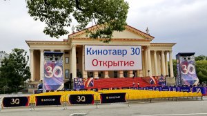 Кинотавр 30. Открытие.