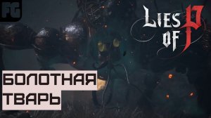 ЗЕЛЕННАЯ БОЛОТНАЯ ТВАРЬ | Lies of P | ГАЙД