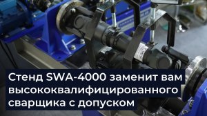 Обзор сварочно-сборочного стенда SWA-4000 | Заменит высокооплачиваемого сварщика