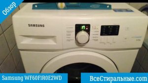 Обзор стиральной машины Samsung WF60F1R0E2WD/ ВсеСтиральные.com