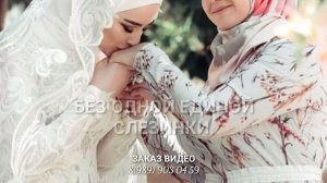 Нана декъал йойла ❤ озвучка?