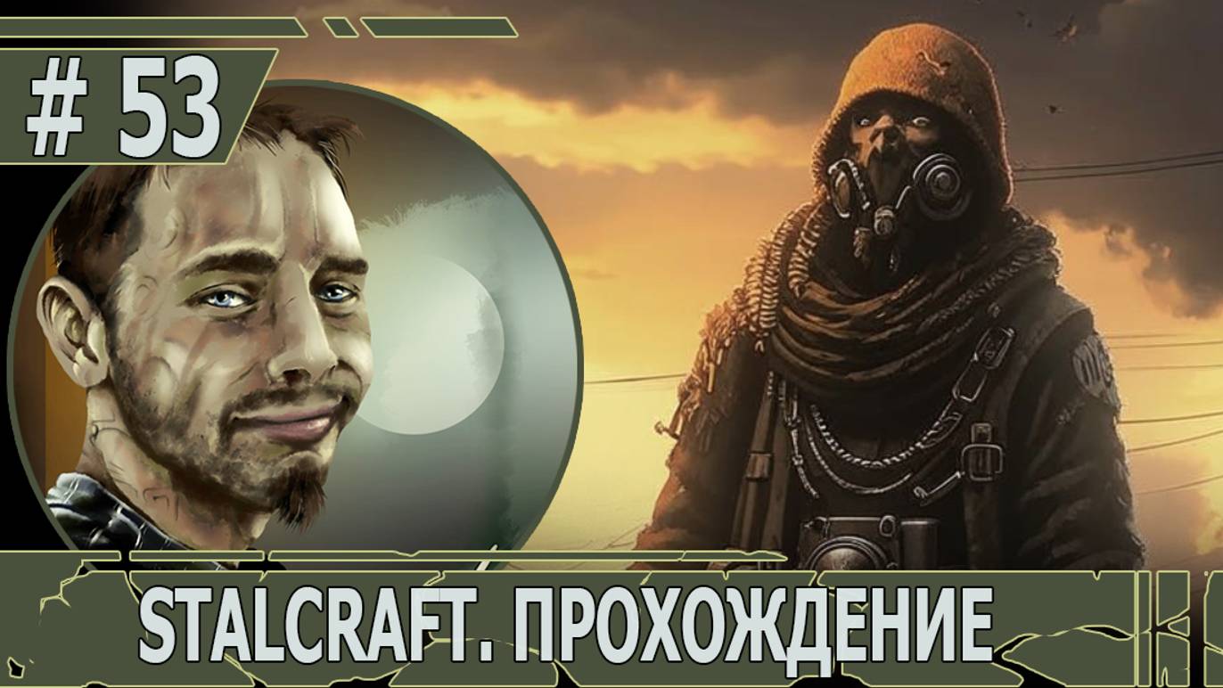 ИГРАЕМ В STALCRAFT | #stalcraft | #53 ПОХИЩЕНИЕ ОРАКУЛА
