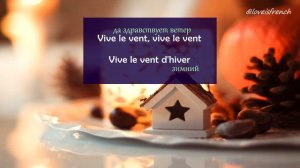 Vive le vent - сhanson de Noël (Рождественская и новогодняя песня)