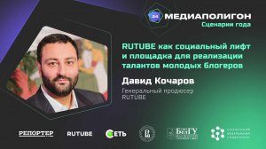 RUTUBE - социальный лифт и площадка для молодых блогеров | Лекция Давида Кочарова | Медиаполигон