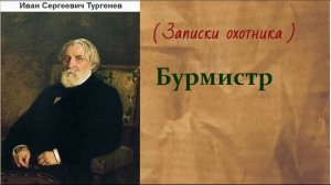 Иван Сергеевич Тургенев. Бурмистр. аудиокнига.