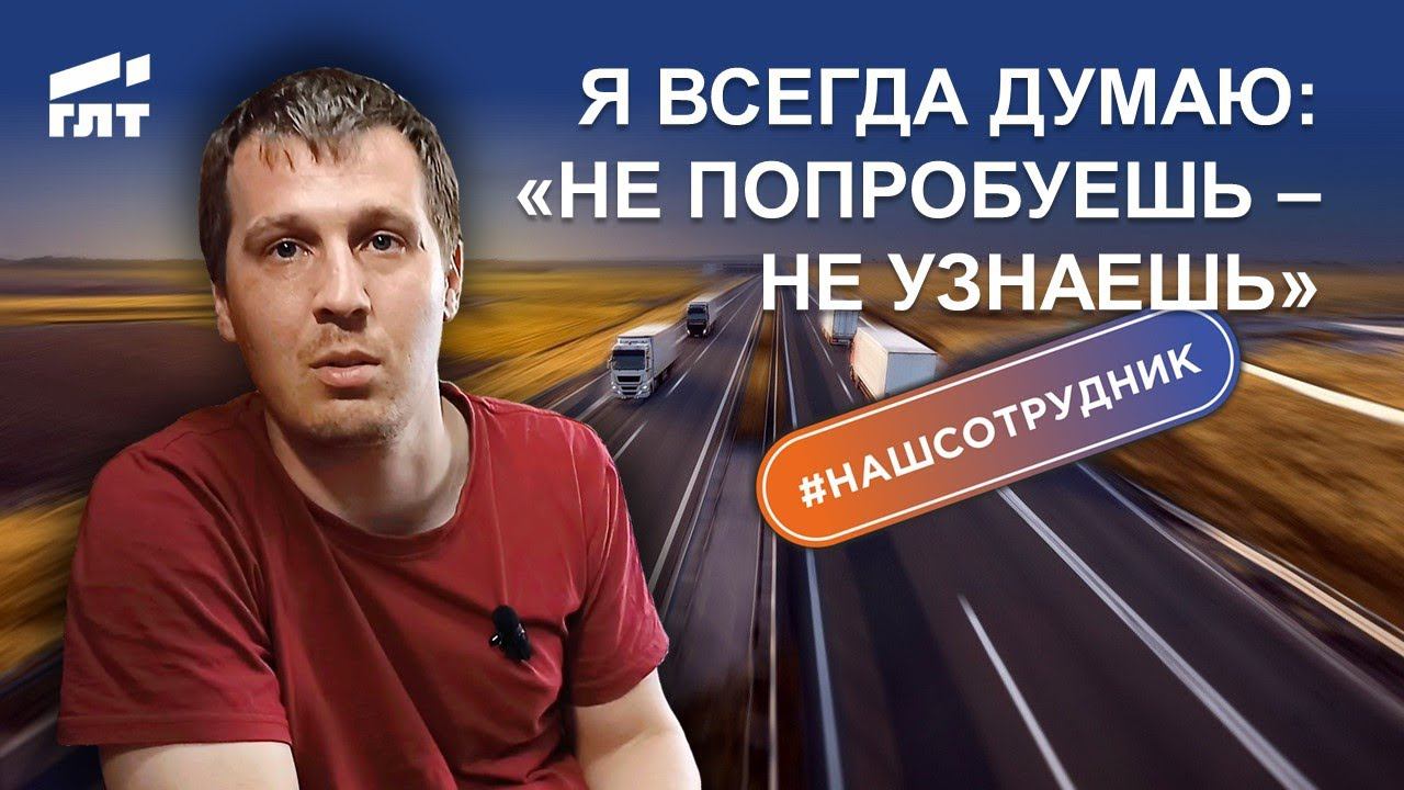 Честный рассказ о работе в транспортной компании ГЛТ