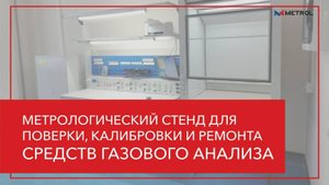 Метрологический стенд для поверки, калибровки и ремонта средств газового анализа