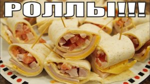 РОЛЛЫ из тортильи