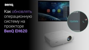 Как обновлять операционную систему на смарт-проекторе BenQ EH620