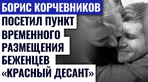 БОРИС КОРЧЕВНИКОВ ПОСЕТИЛ ПУНКТ ВРЕМЕННОГО РАЗМЕЩЕНИЯ БЕЖЕНЦЕВ «КРАСНЫЙ ДЕСАНТ»