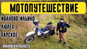 Мотопутешествие | Иваново-Ильино - Люлех - Парское