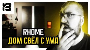 ДОМ СВЁЛ С УМА | Rhome