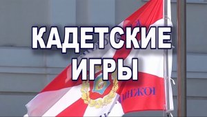 Кадетские игры - 2019 (Часть 1)