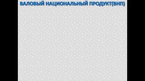 Экономика для школьников. ВВП, ВНП и национальный доход