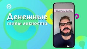 Узнай о своем типе денежного мышления