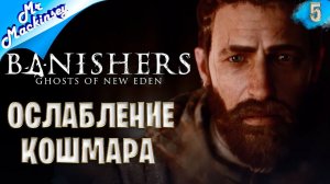 Помогаем жителям ➤ Banishers: Ghosts of New Eden | #5