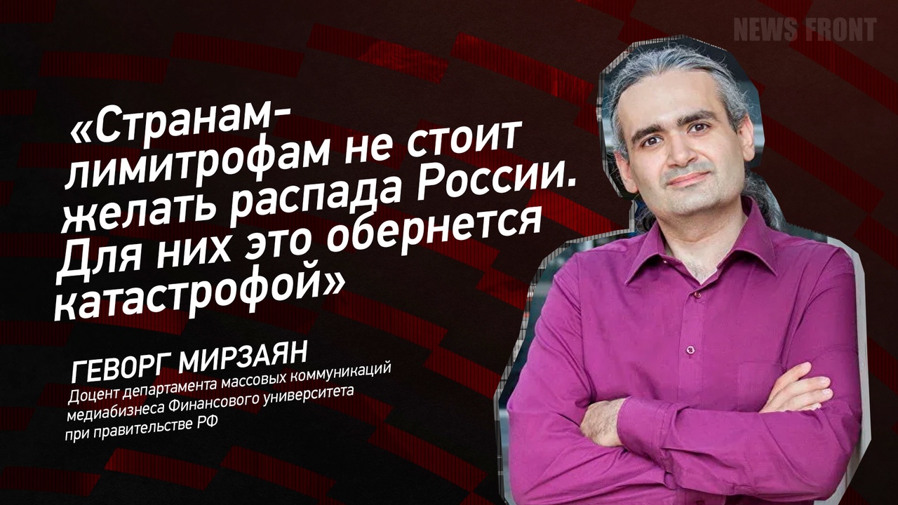 "Странам-лимитрофам не стоит желать распада России. Для них это обернется катастрофой"