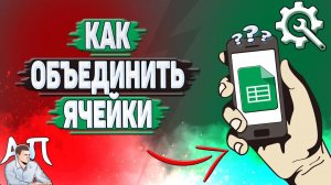 Как объединить ячейки в Гугл таблицах?