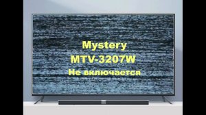 Ремонт телевизора Mystery MTV-3207W. Не включается.
