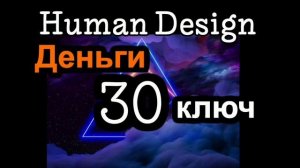 30 генный ключ