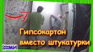 Как приклеить гипсокартон на стены своими руками. Ремонт у Сосны