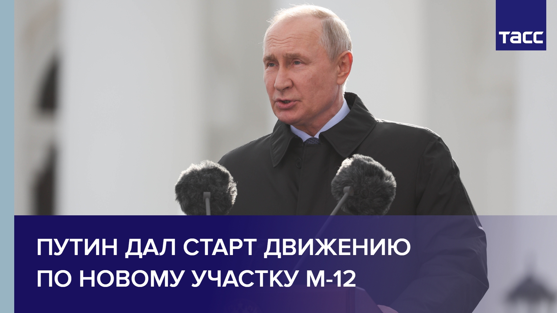 Путин дал старт движению по новому участку М-12 #shorts
