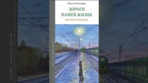 Дорога нашей жизни Ольга Рожнёва 59