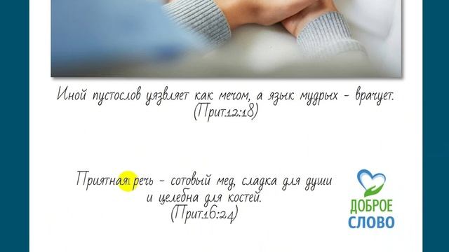 Доброе слово! Благословение! смотреть онлайн