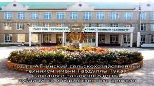 Атнинский сельскохозяйственный техникум