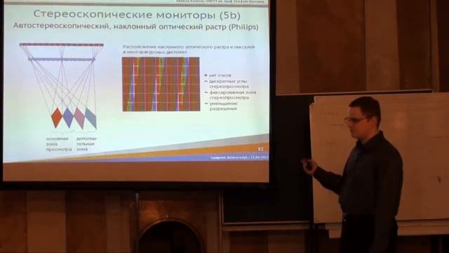 Технологии формирования, обработки и визуализации стереоскопических ''3D'' изображений | Лекториум смотреть онлайн