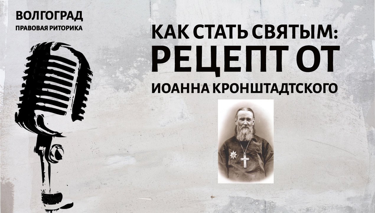 Как стать святым: рецепт от Иоанна Кронштадтского