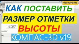 Как Поставить Размер Отметка Высоты в Компасе ► Уроки Компас 3D