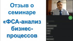 Отзыв о семинаре Сергея Ковалева "Функционально-стоимостной анализ бизнес-процессов (ФСА)"