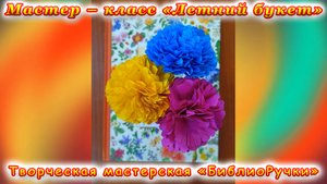 Творческая мастерская «БиблиоРучки». Мастер-класс «Летний букет».