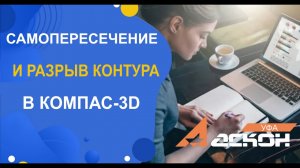 Самопересечение и разрыв контура в КОМПАС-3D