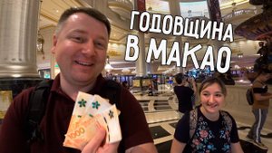 ОТМЕЧАЕМ ГОДОВЩИНУ В МАКАО  ВЫИГРАЛИ В КАЗИНО