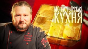 МОНАСТЫРСКАЯ КУХНЯ. ЗАПЕКАНКА ПО-КНЯЖЕСКИ. БЛИНЫ ИЗ ШПИНАТА