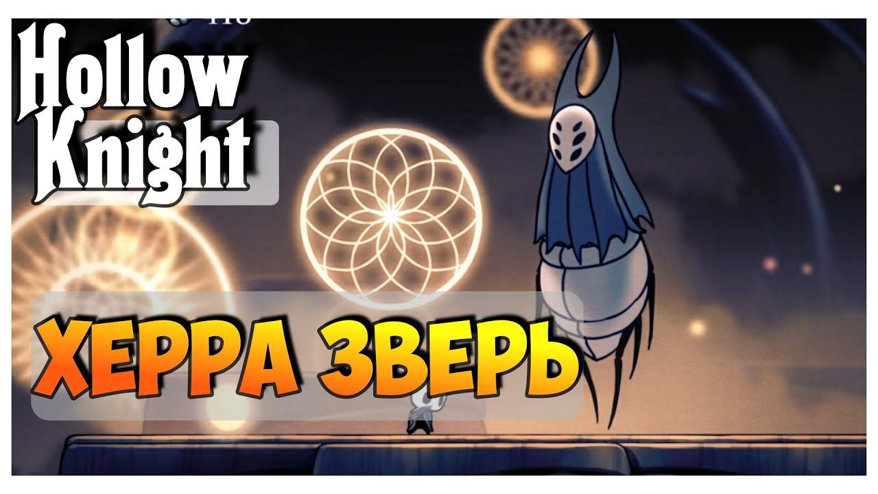 Hollow Knight прохождение I 9.Херра Зверь