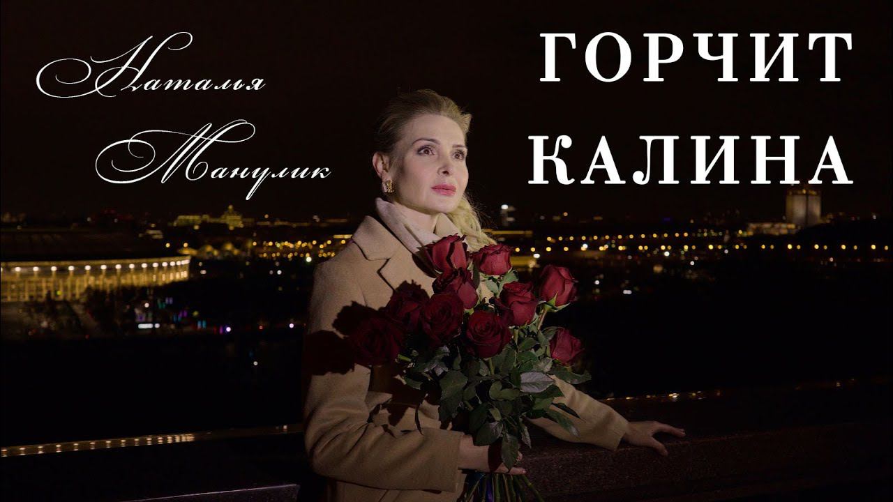 Наталья Манулик - "Горчит калина"