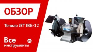 Обзор точила JET IBG-12