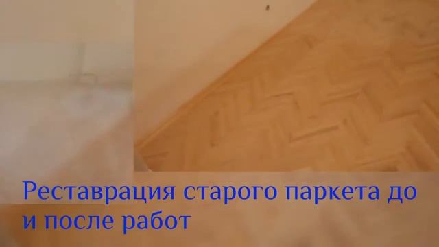 Реставрация старого паркета, вид паркета до и после работ