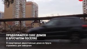 КРТВ. Продолжается снос домов в Брусчатом посёлке